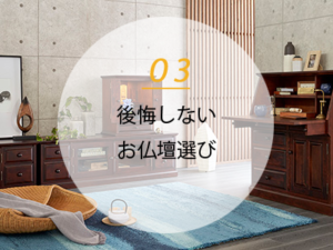 メリット3後悔しないお仏壇選び
