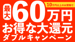 はせがわダブルキャンペーン