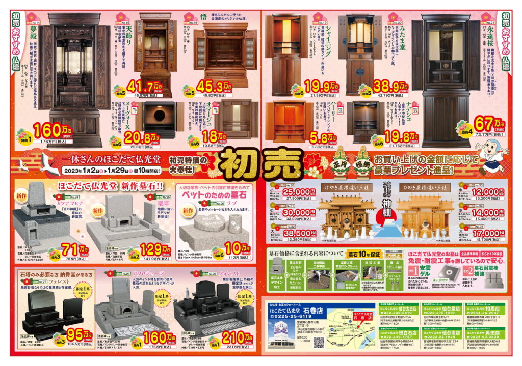 2023初売りチラシ　ほこだて仏光堂石巻店　裏