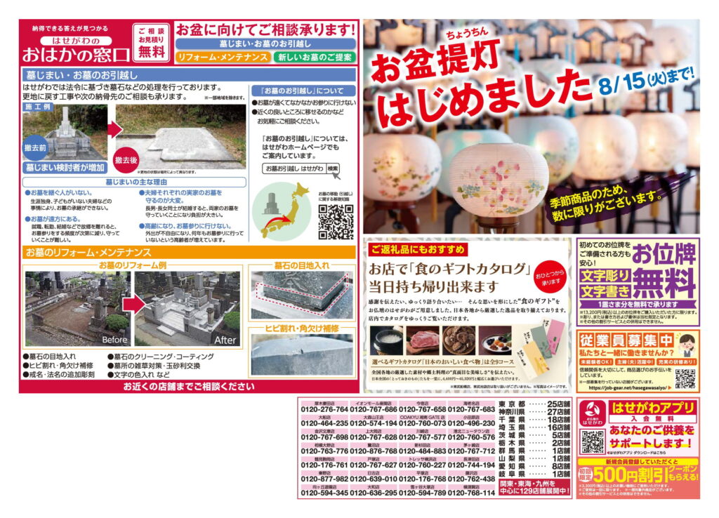 230429 はせがわ東日本チラシ 裏