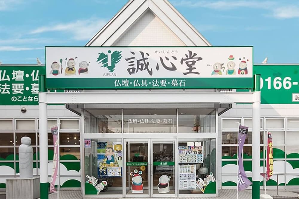 誠心堂 永山店 外観写真