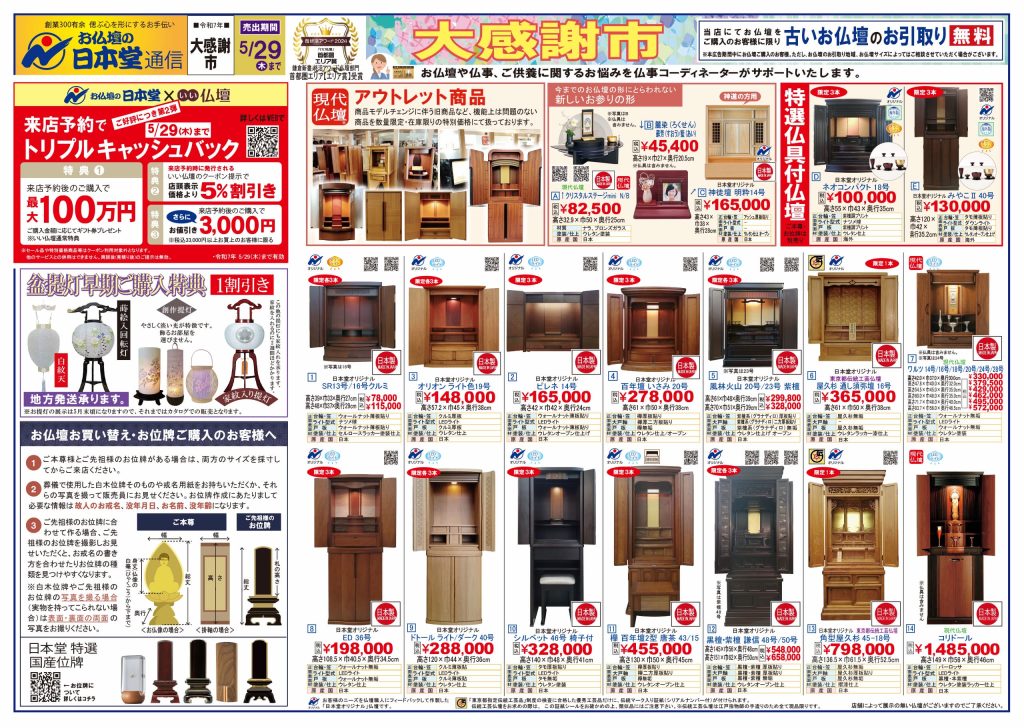 2505日本堂 大感謝市チラシ 表