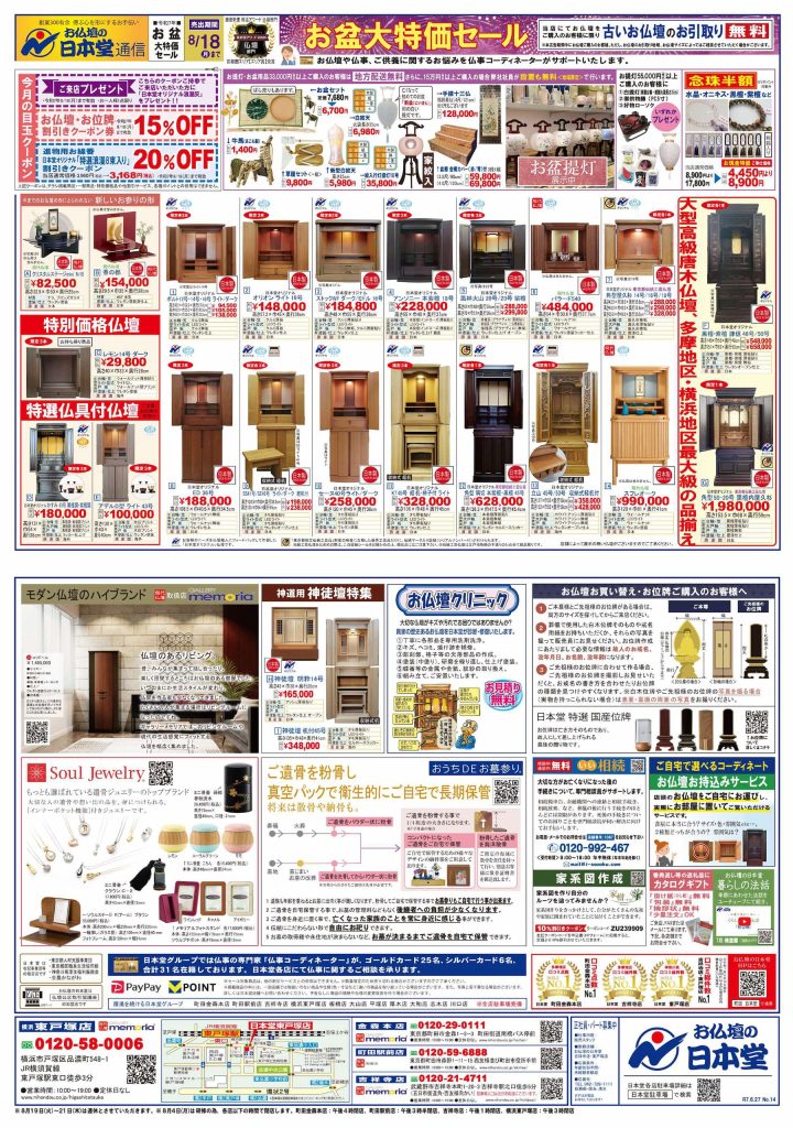 20250630日本堂 横浜東戸塚店チラシ