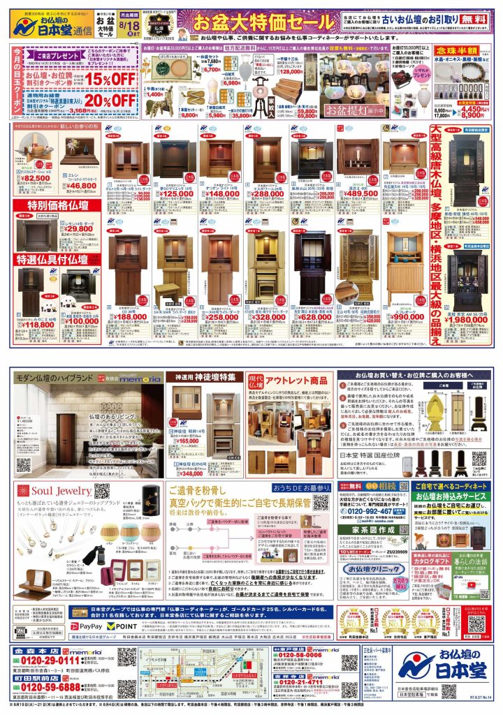 20250630日本堂 町田金森店・町田駅前店チラシ